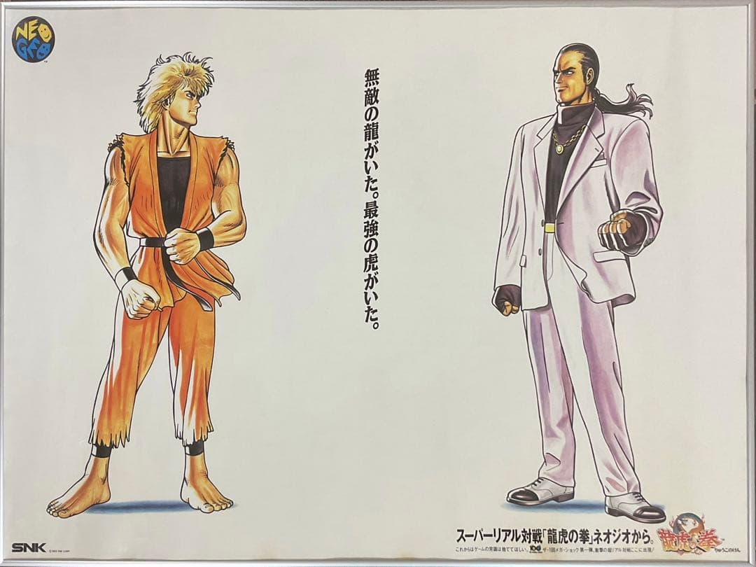 希少　店頭用　龍虎の拳　販促ポスター