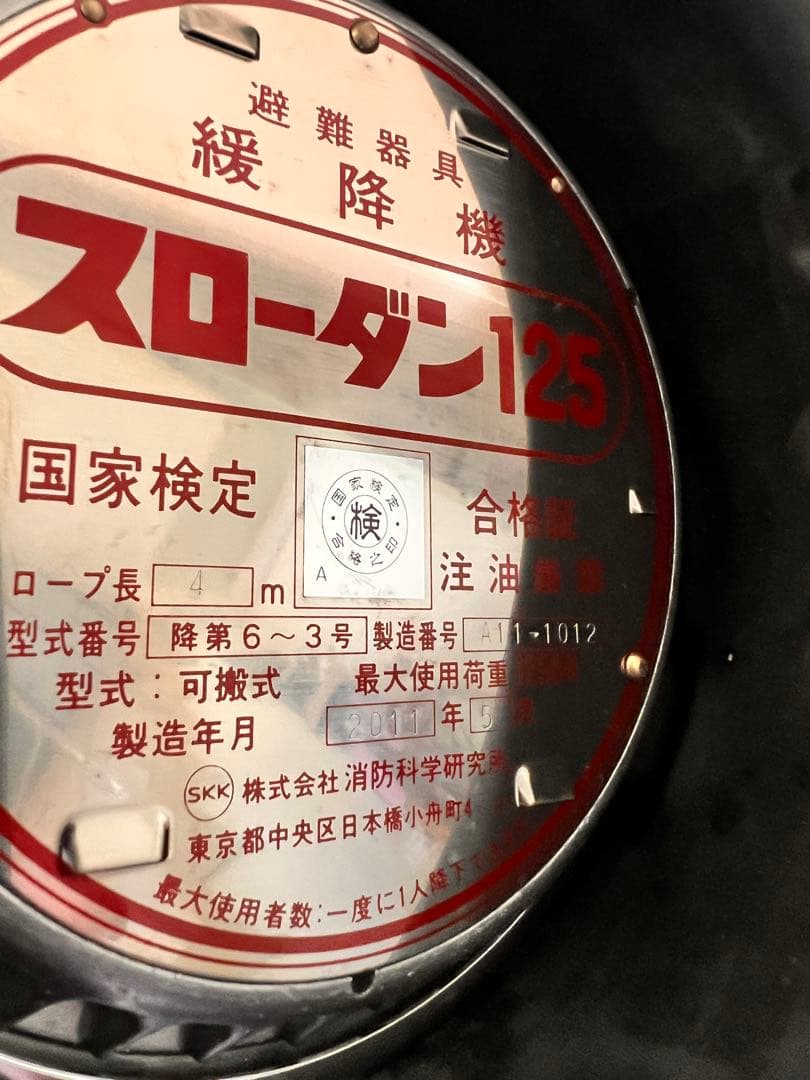 緩降機 スローダン１２５ ロープ長４ｍ 消防科学研究所 避難器具