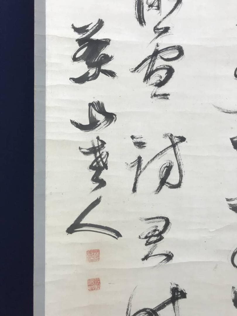 真作/菅茶山/三行書/七言絶句/掛軸☆宝船☆AH-527