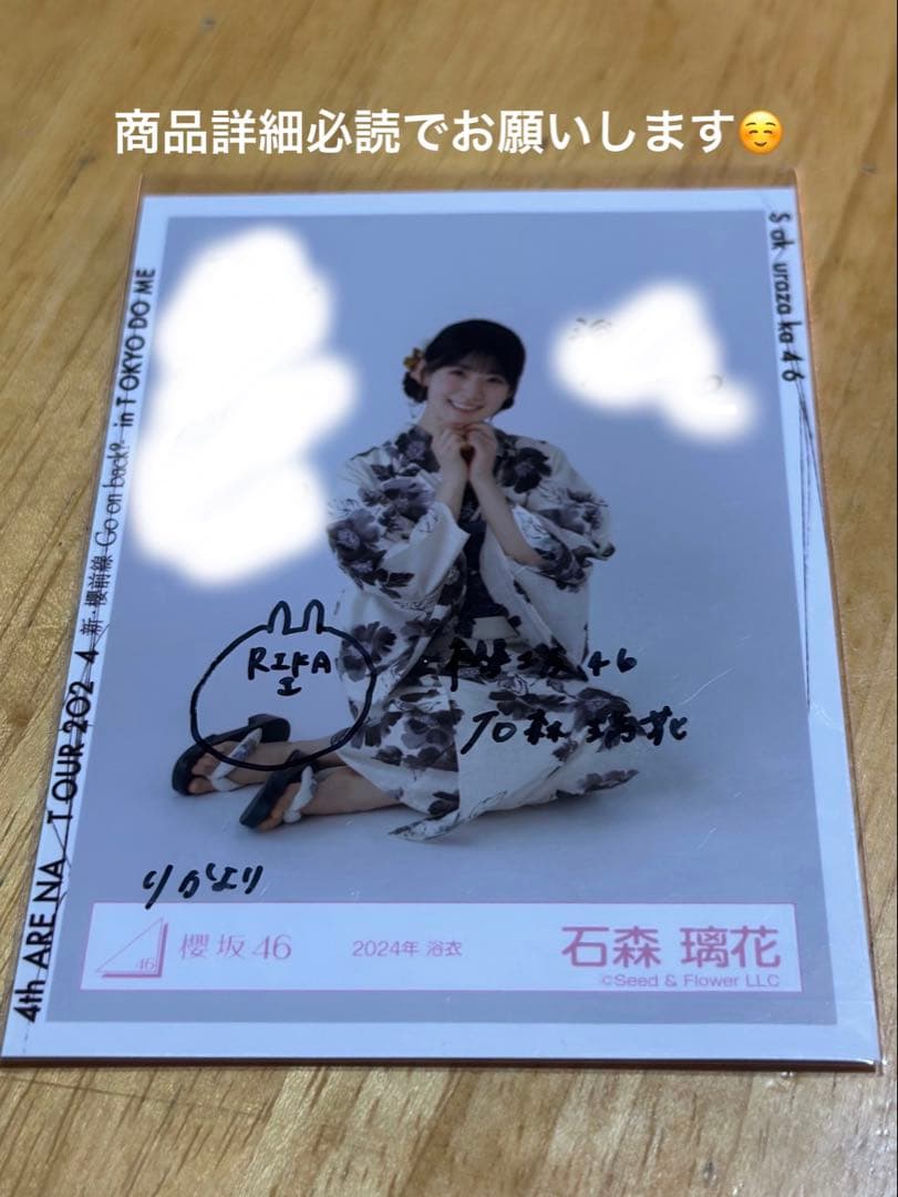 櫻坂46 石森璃花 2024浴衣 直筆サイン入りスワリ