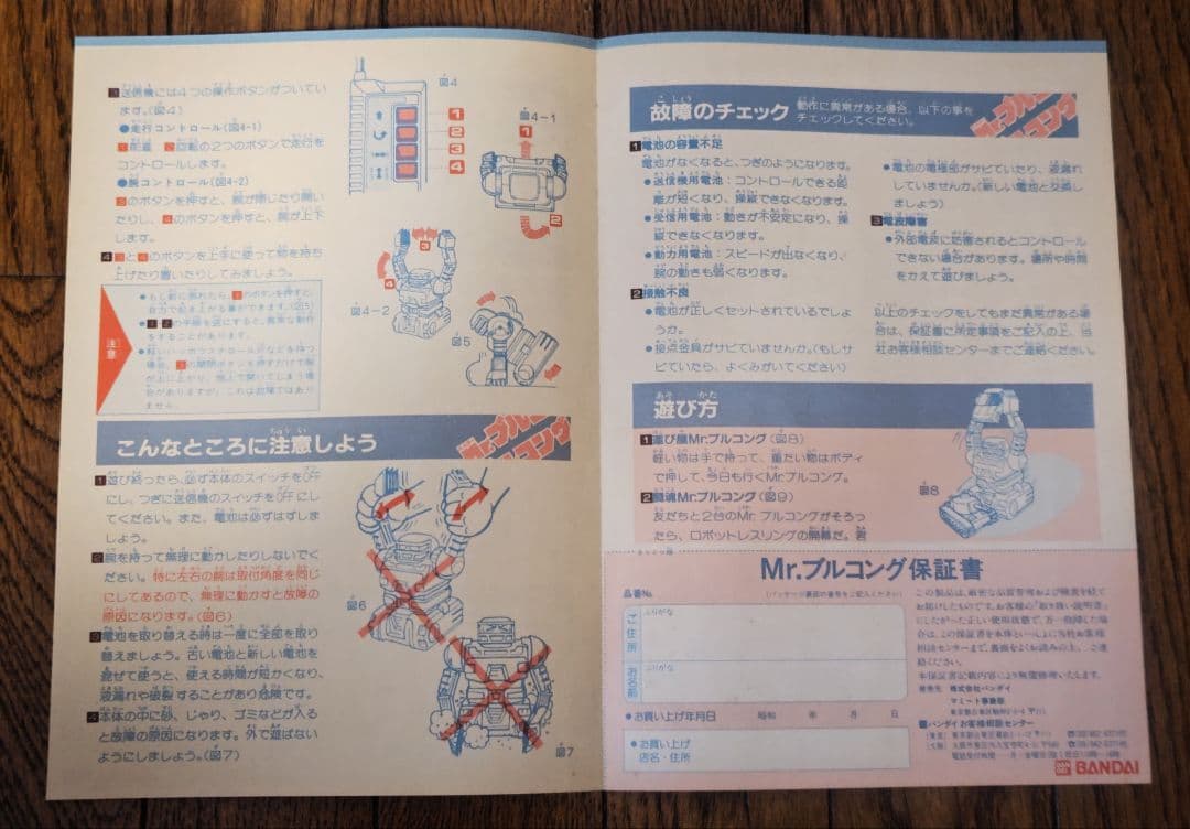 【未使用】希少　1984 バンダイ Mr.ブルコング　 R/Cロボット　稼働品