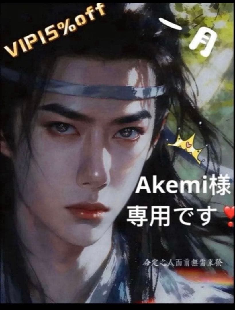 （1月VIP 15%off中）Akemiです❣0110