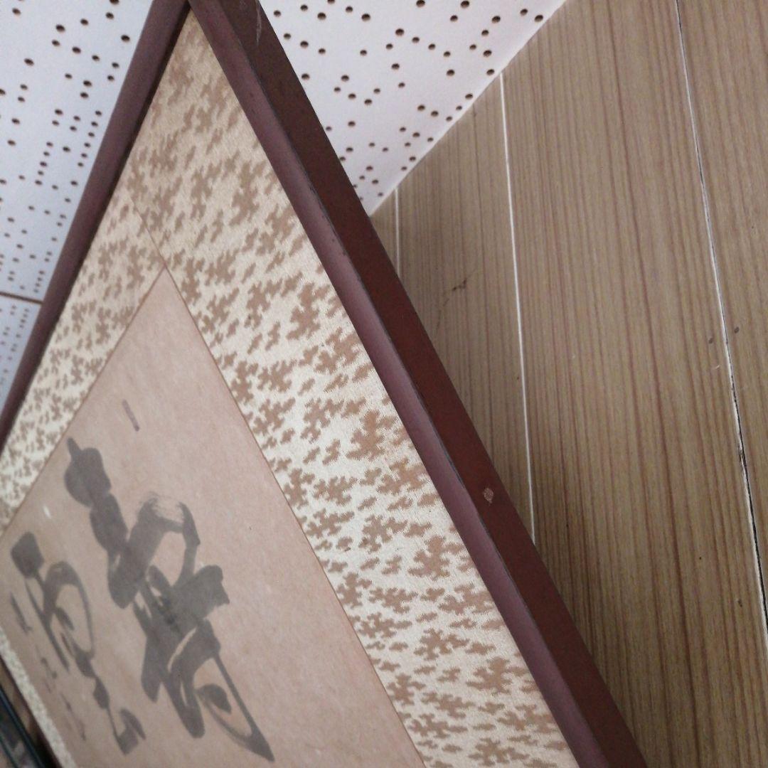 ‼️引取限定‼️埼玉　雲 墨絵 書道作品 田名部雲寿吉　縁起物開運大作