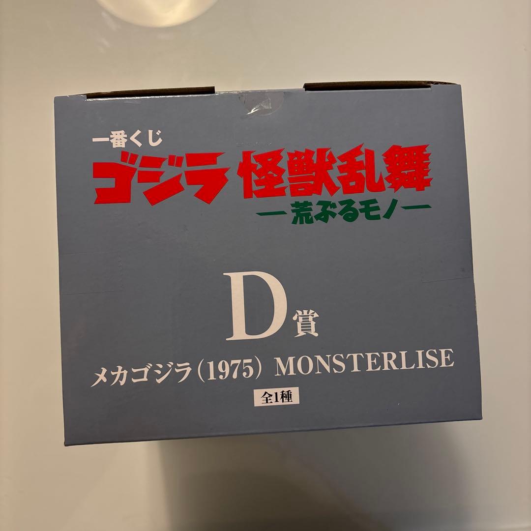 一番くじゴジラ　D賞メカゴジラ （1975） MONSTERISE