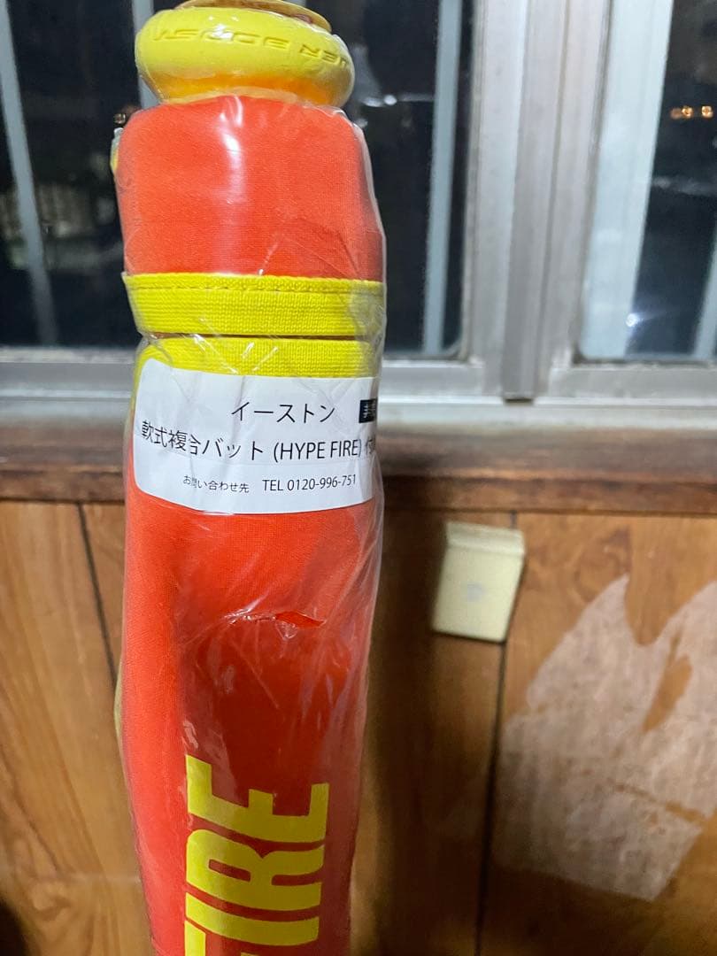 HYPE FIRE 軟式バット 85cm 750g