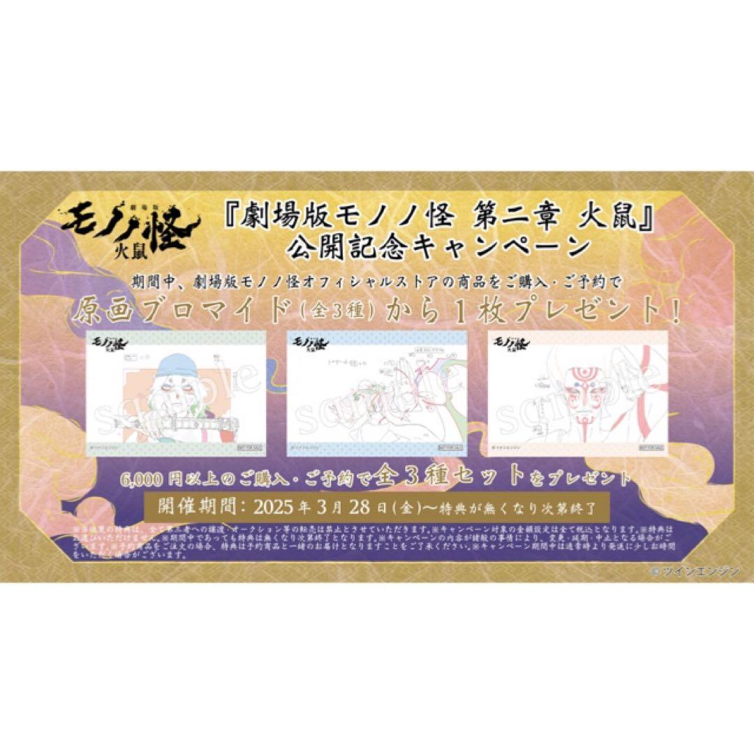 映画★劇場版★モノノ怪★第二章 火鼠★公開記念キャンペーン★原画ブロマイド②