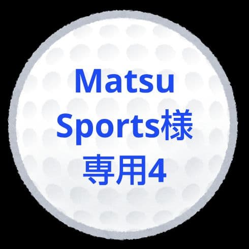 【MatsuSports4】ロストボール