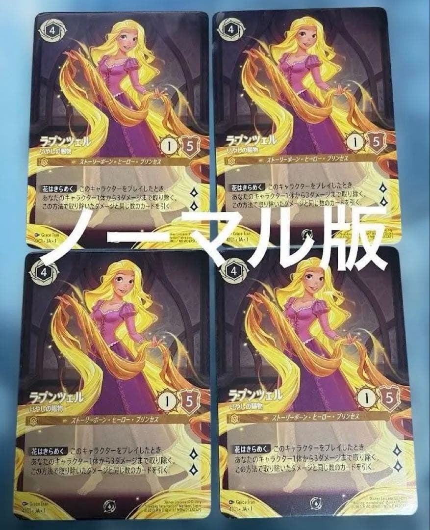 ノーマル版プロモ ラプンツェル いやしの賜物 日本語 イラスト違い