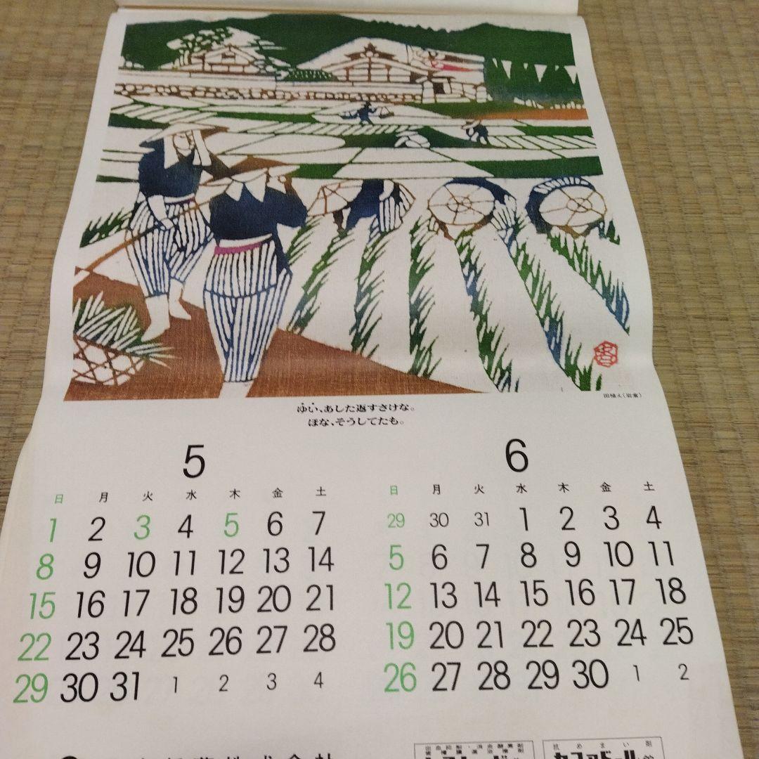 1977年 版画 絵画 カレンダー 中堂憲一 三浦景生 春日井秀雄