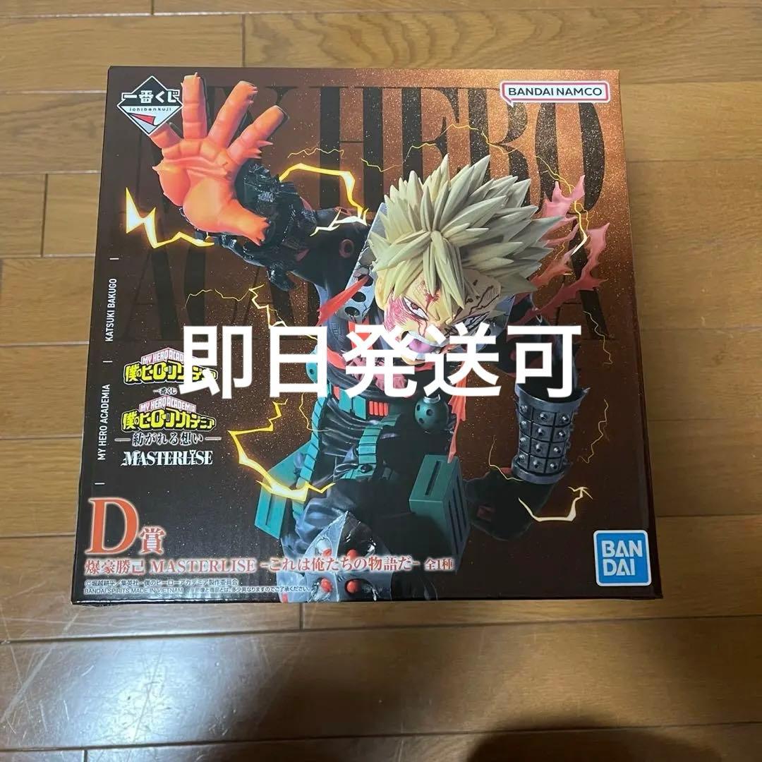 一番くじ ヒロアカ　紡がれる思い D賞爆豪勝己 MASTERLISE 即購入⭕️