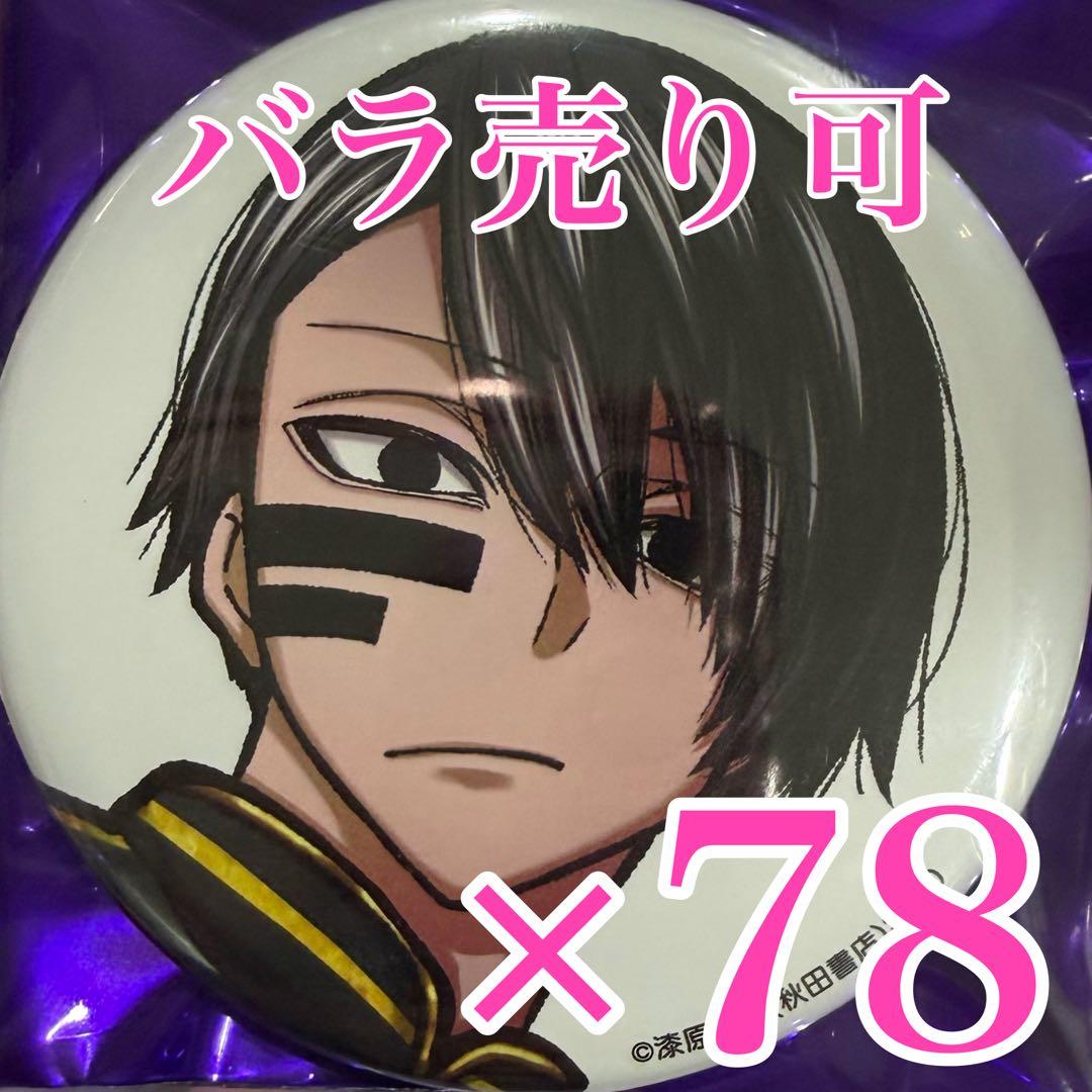 無陀野無人 桃源暗鬼　コミケ 107 C107 缶バッジ 秋田書店