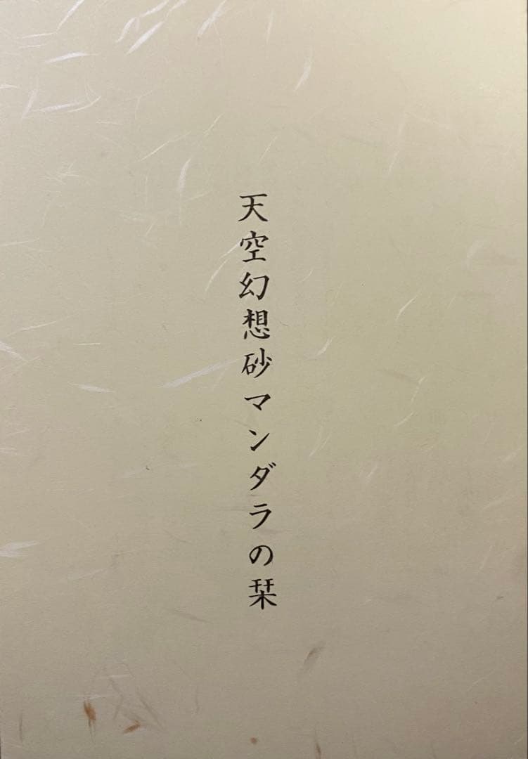 天空幻想砂マンダラの絵 値下げしました。