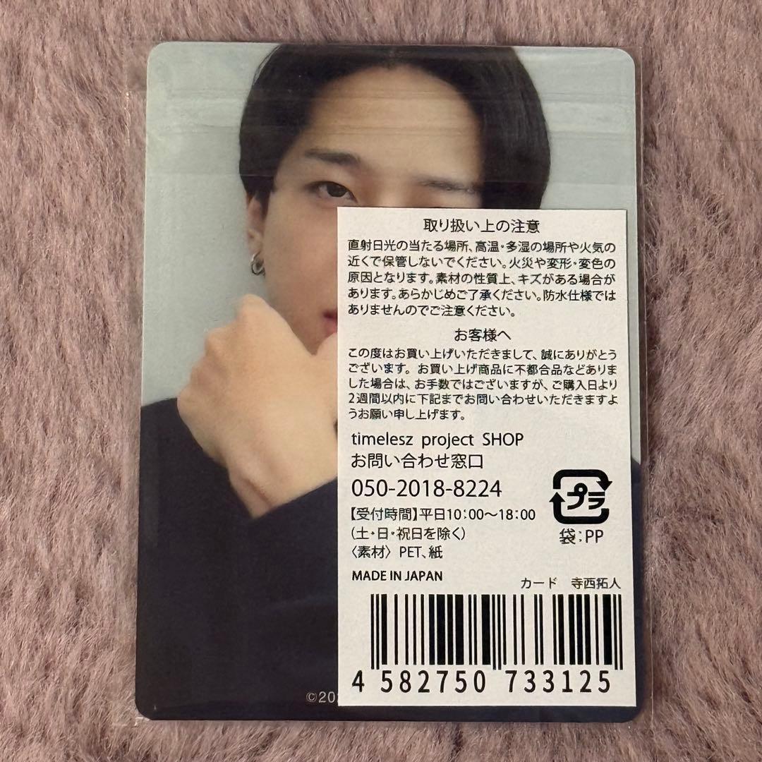 寺西拓人 タイプロ トレカ タイムレス