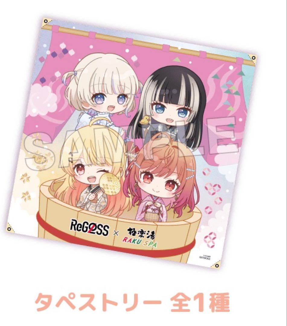 極楽湯・RAKU SPAコラボ フロライフ ReGLOSS タペストリー 当選品