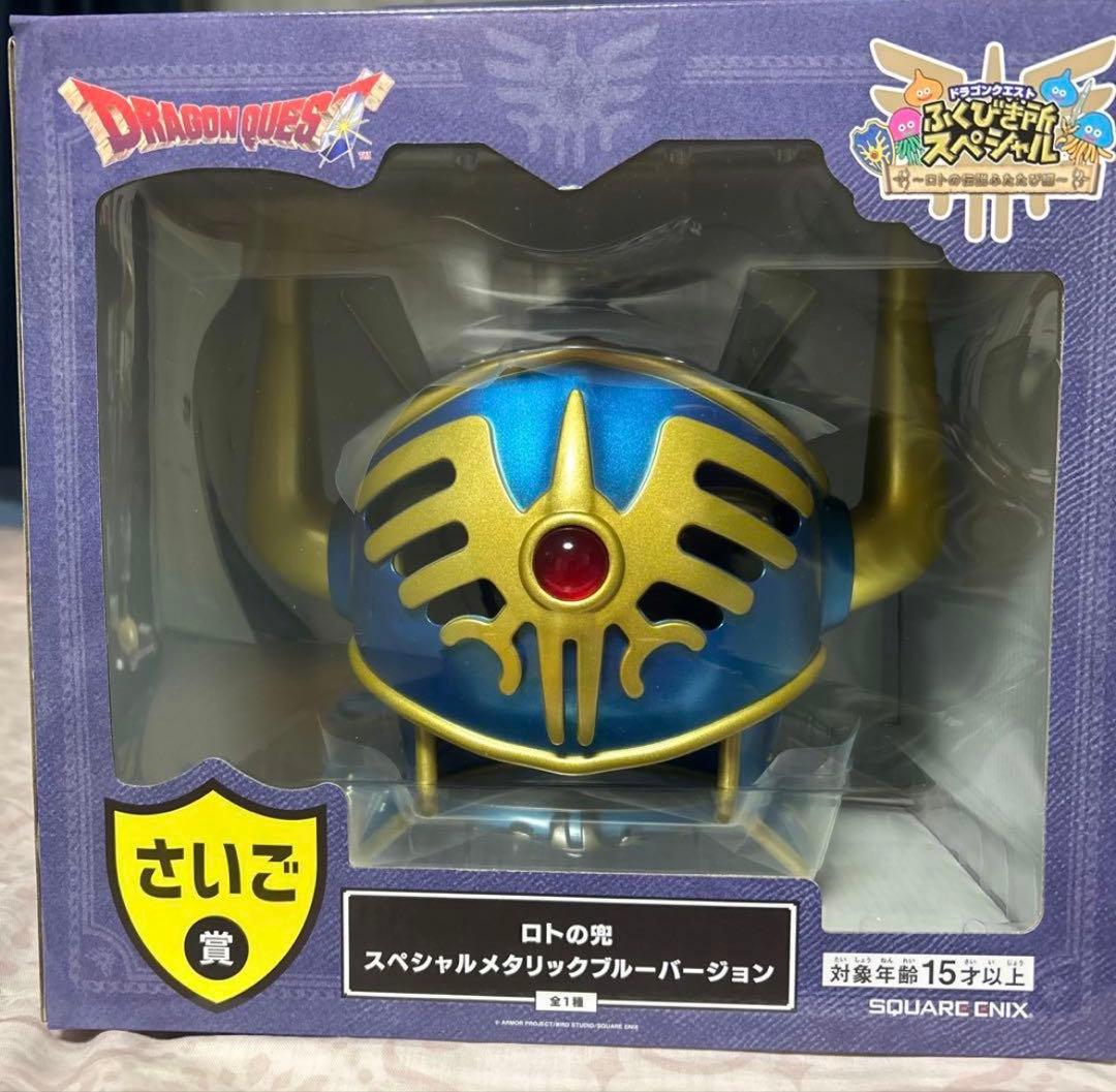 ドラクエ 一番くじ ラスワン さいご賞 ロトの兜 未開封