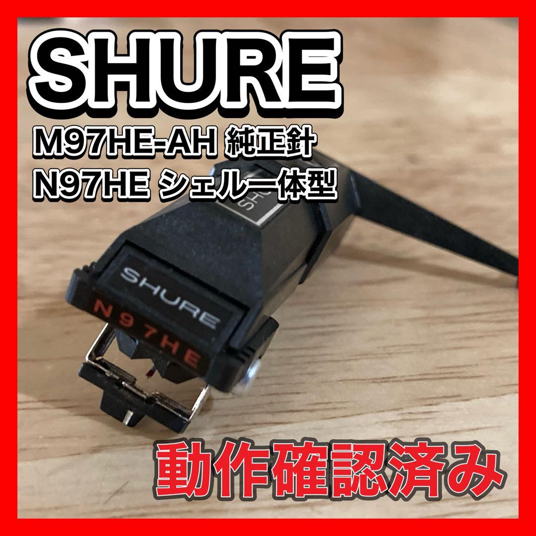 SHURE M97HE-AH 純正針 N97HE シェル一体型　シュアー