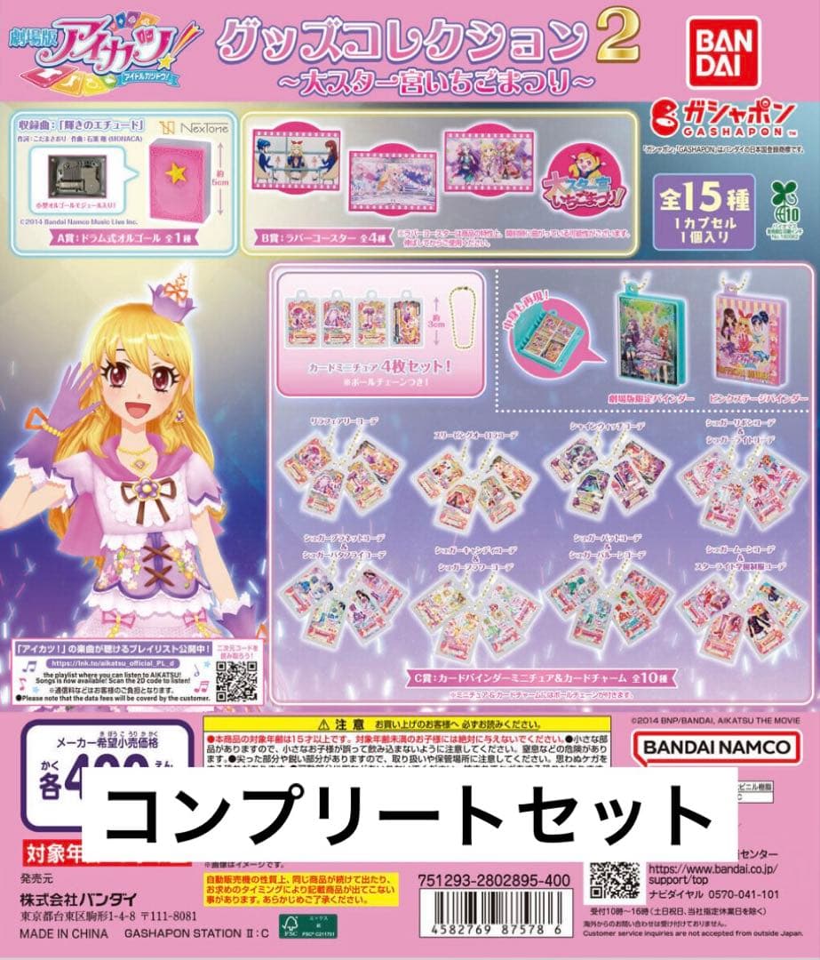 アイカツ　ガチャ　まとめ売り