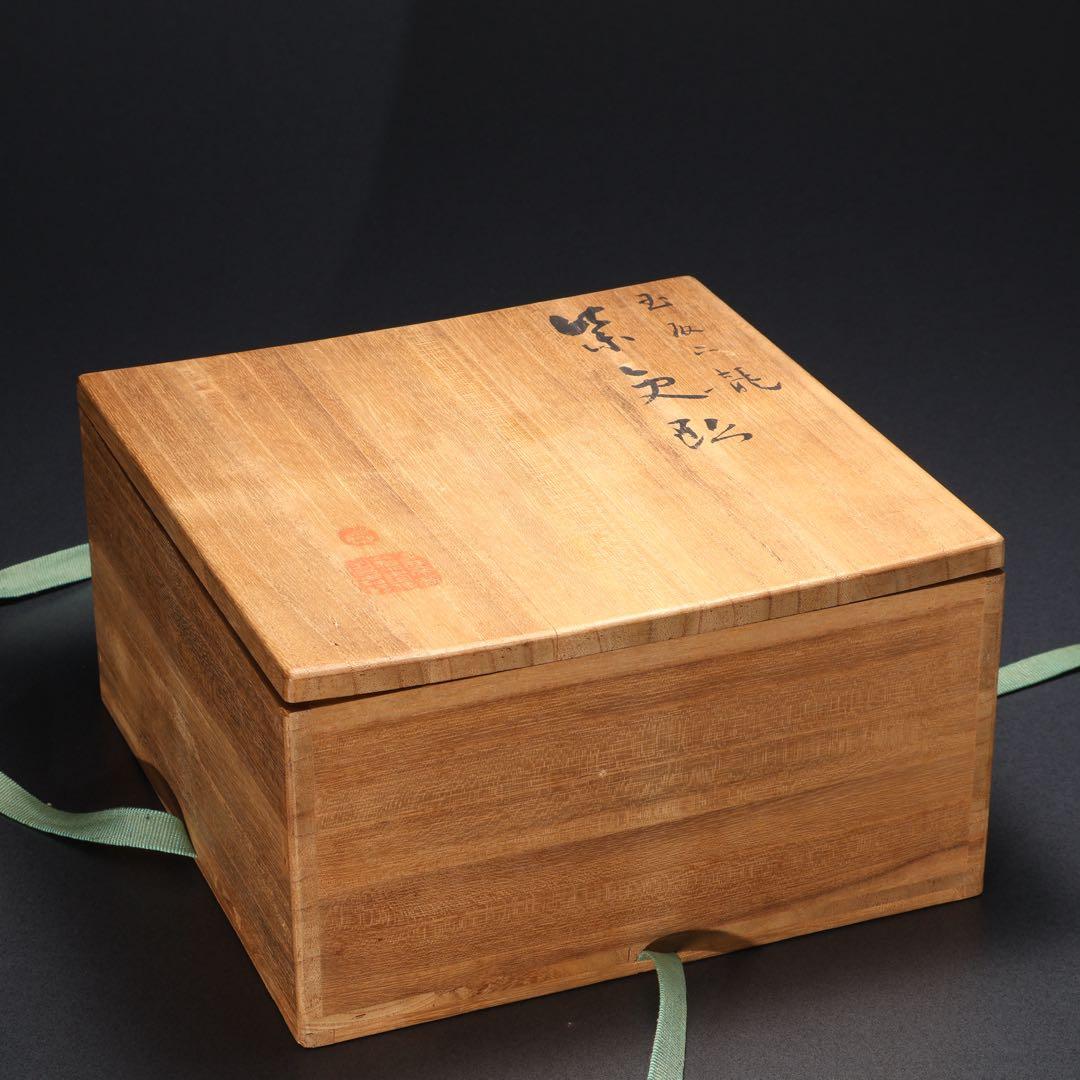 【茶道具】紫交趾　菓子鉢　宝珠に龍　十二代永楽　共箱　初釜　R1621ダW