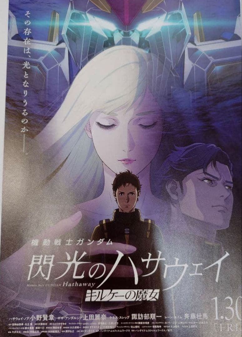 さ*み様 機動戦士ガンダム 閃光のハサウェイ キルケーの魔女 B1ポスター