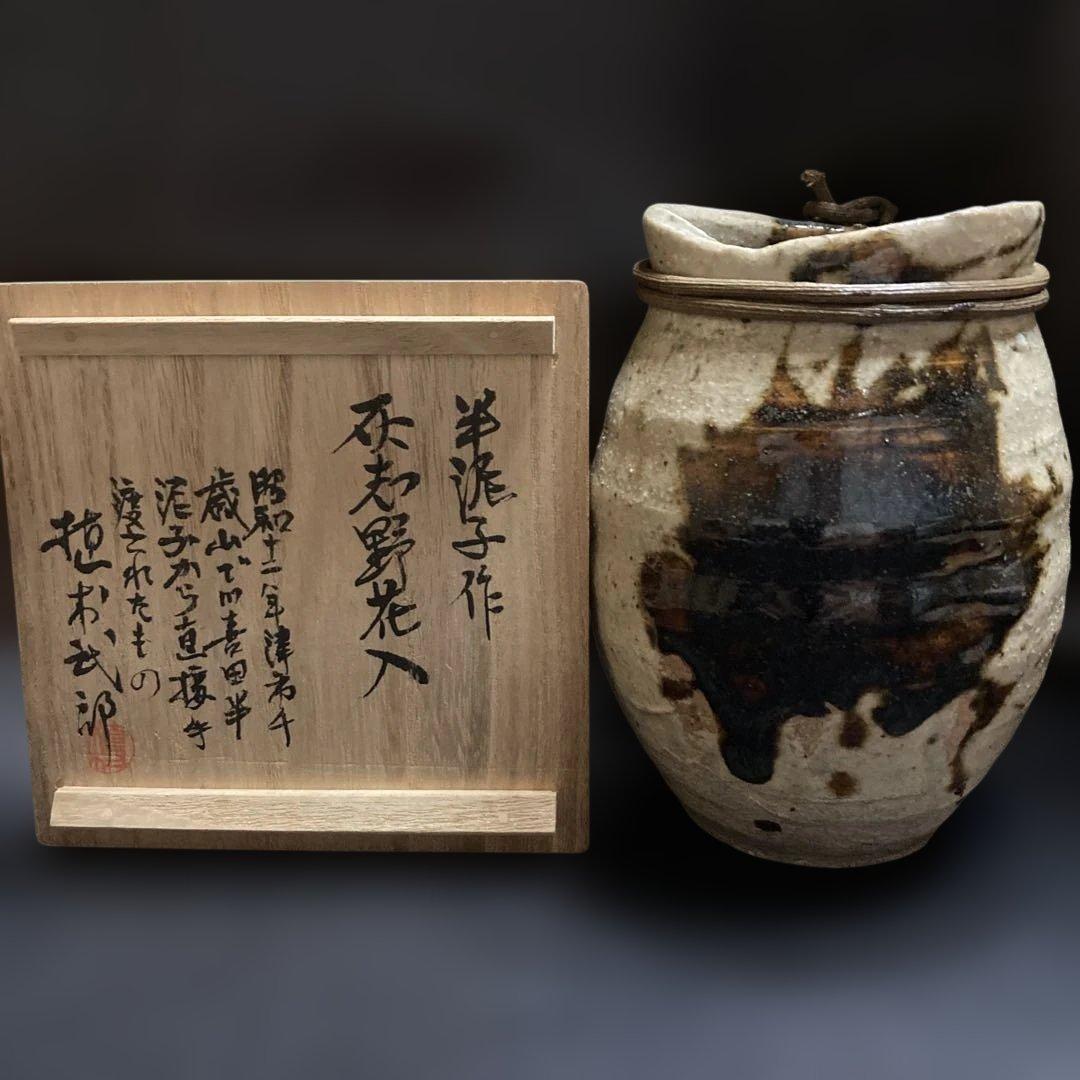 川喜田半泥子「灰志野花入」高￼13.5胴10高台6cm￼昭和12年植木武郎氏取得