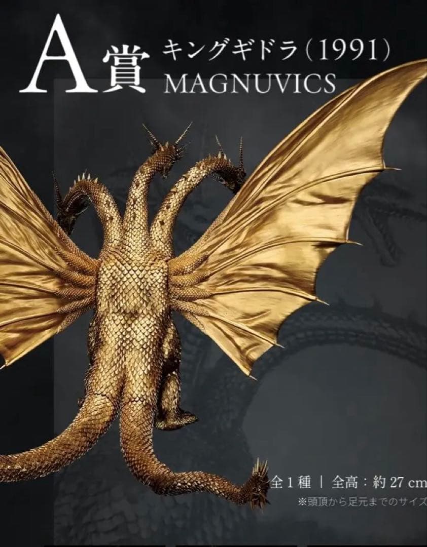 【新品・未開封品】一番くじ A賞 キングギドラ (1991)MAGNUVICS