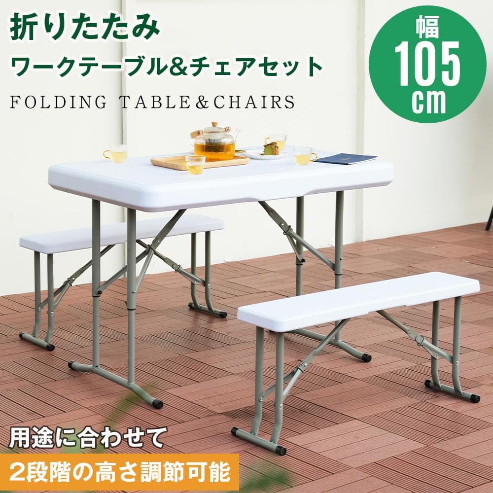 ワークテーブル ガーデンテーブル セット 3点セット 折りたたみ アウトドア屋外