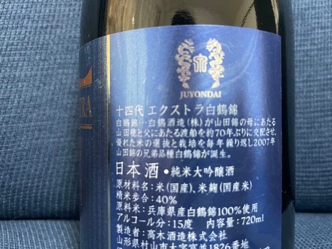【最安値】十四代 EXTRA 播州白鶴錦 純米大吟醸　720ml