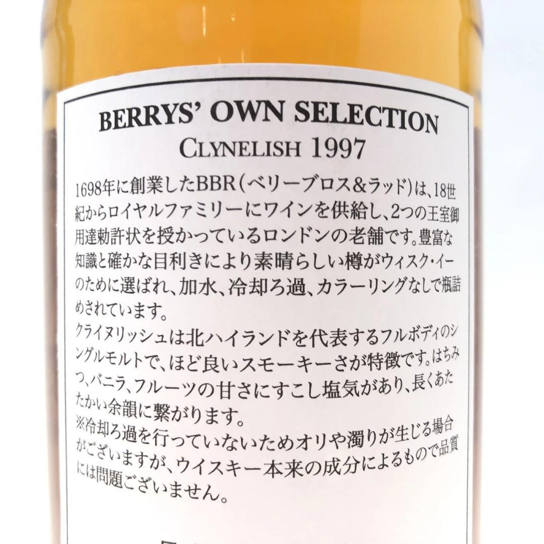 オールドボトル BBR ベリーブラザーズ クライヌリッシュ 14年 (1284)