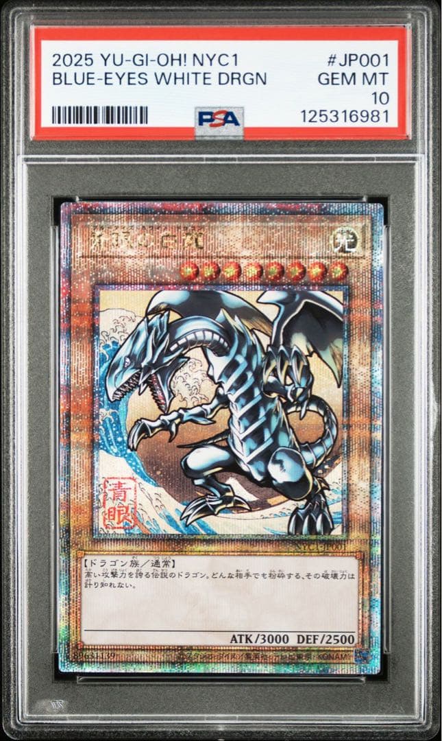 【PSA10】遊戯王　青眼の白龍　浮世絵　ブルーアイズホワイトドラゴン