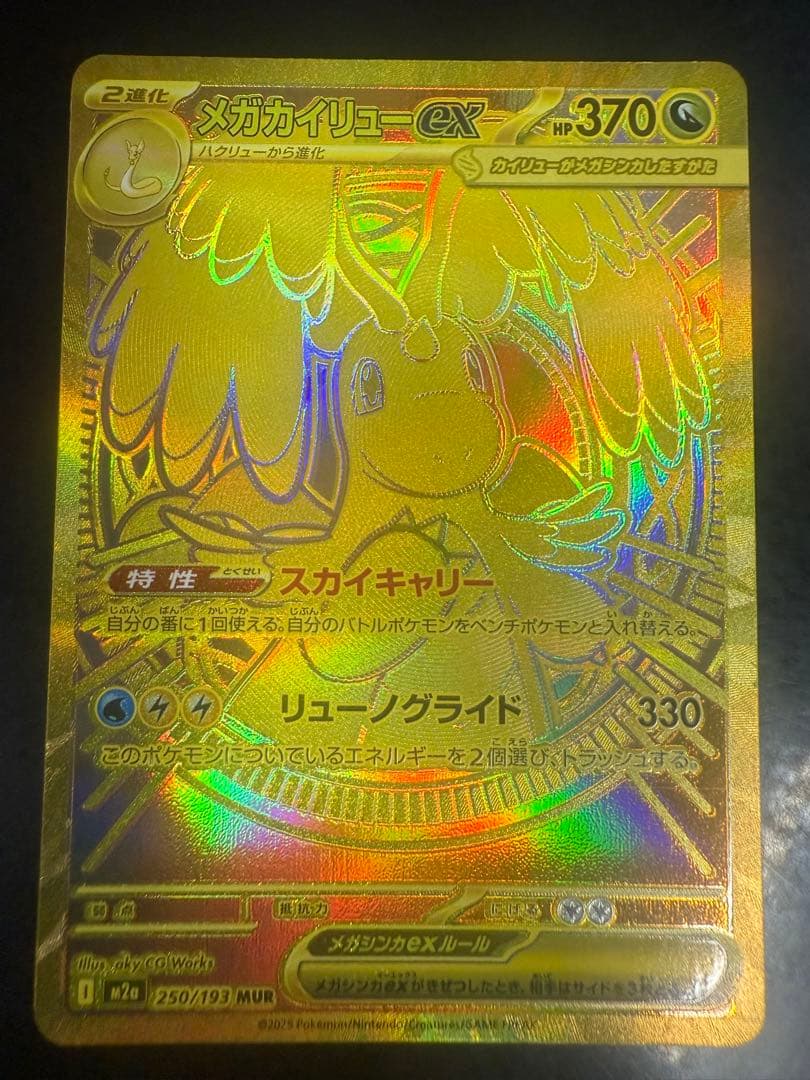 メガカイリューex MUR美品！