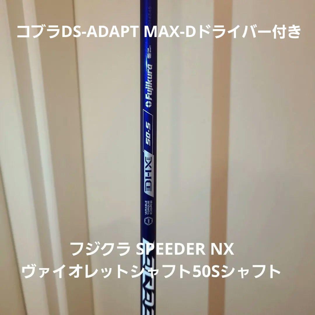 コブラDS-ADAPT MAX-DドライバーSPEEDERヴァイオレット50S