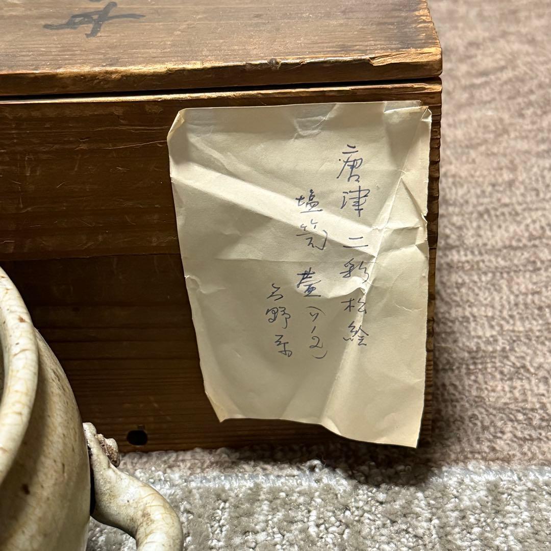 茶道具　唐津焼　古唐津　絵唐津　鉢　時代箱