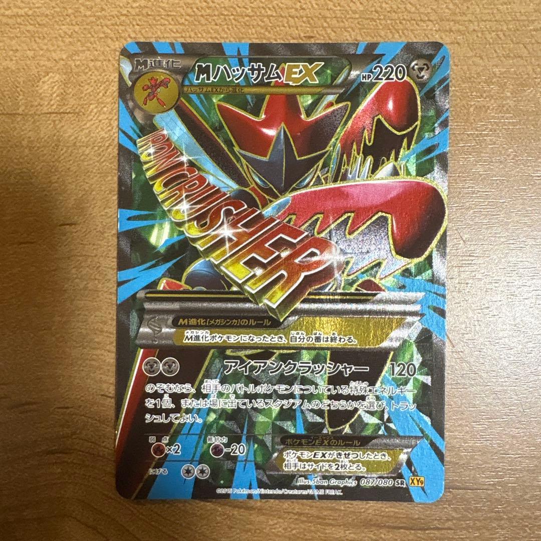 MハッサムEX SR XY9 破天の怒り 087/080