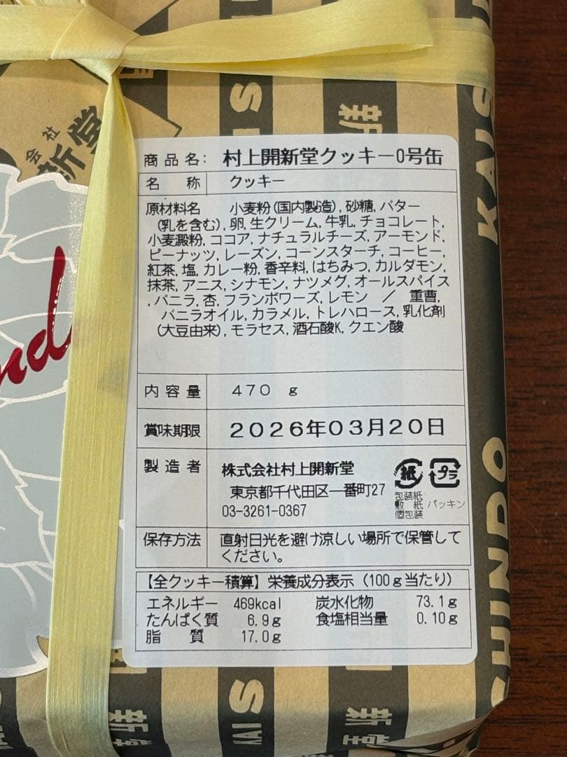 村上開新堂クッキー0号缶 470g☆3月20日期限