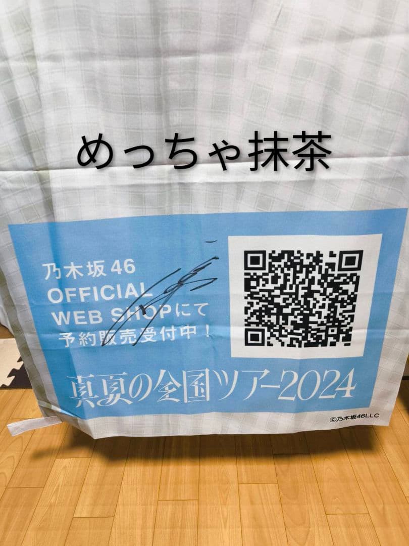 乃木坂46 井上和 直筆サイン入りのぼり 真夏の全国ツアー