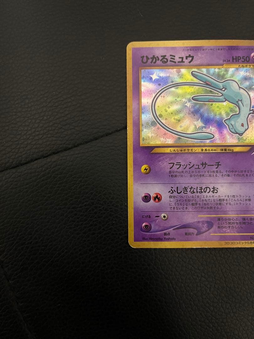 ひかるミュウ No.151