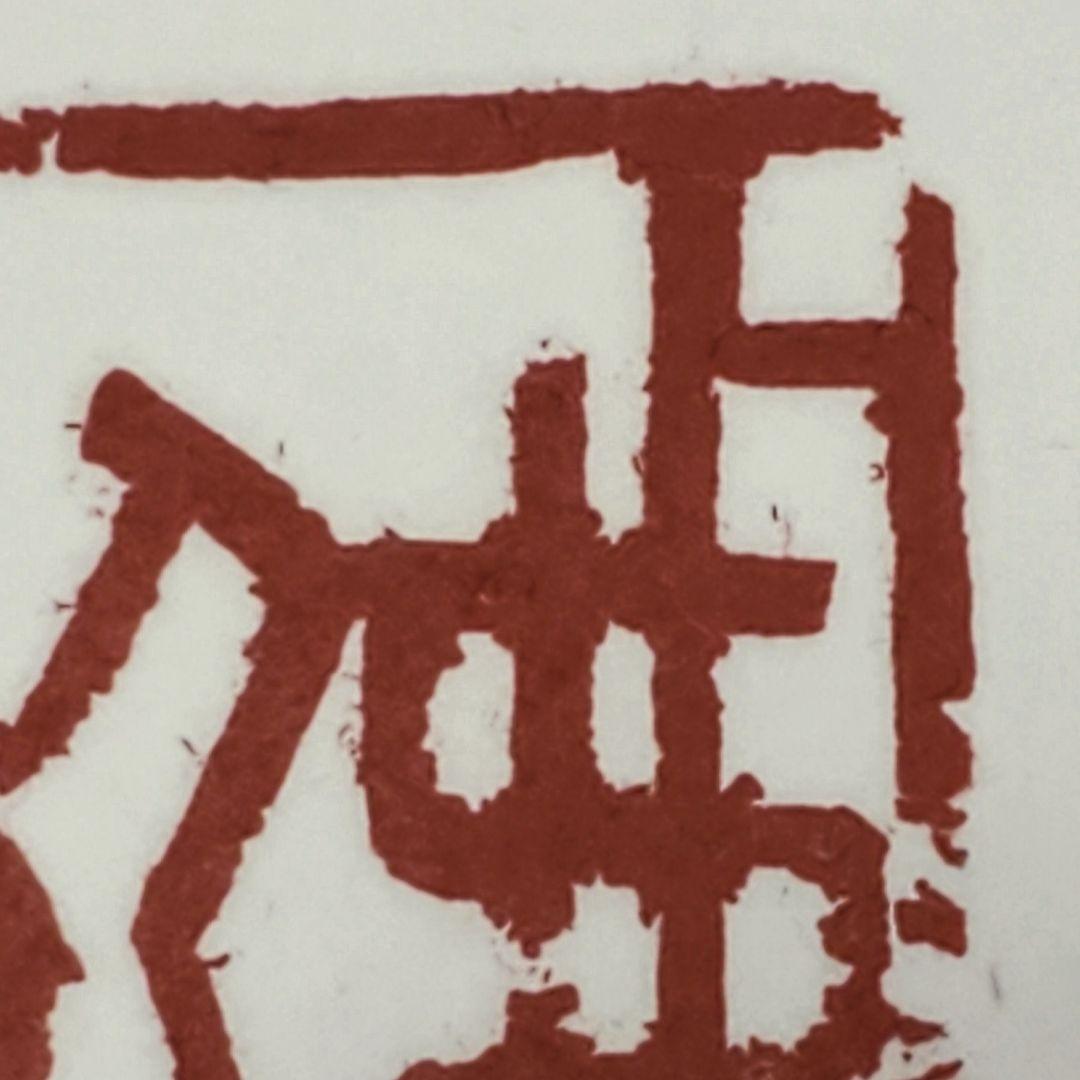 【師村妙石】西日本書道協会本部 山紫社『篆刻作品 佛戒』アトリエ / 金印沙龍