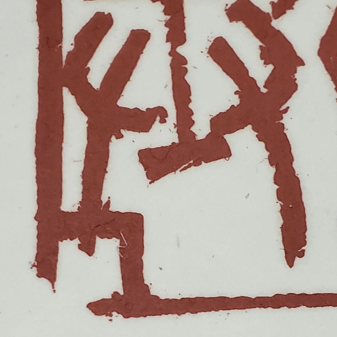 【師村妙石】西日本書道協会本部 山紫社『篆刻作品 佛戒』アトリエ / 金印沙龍