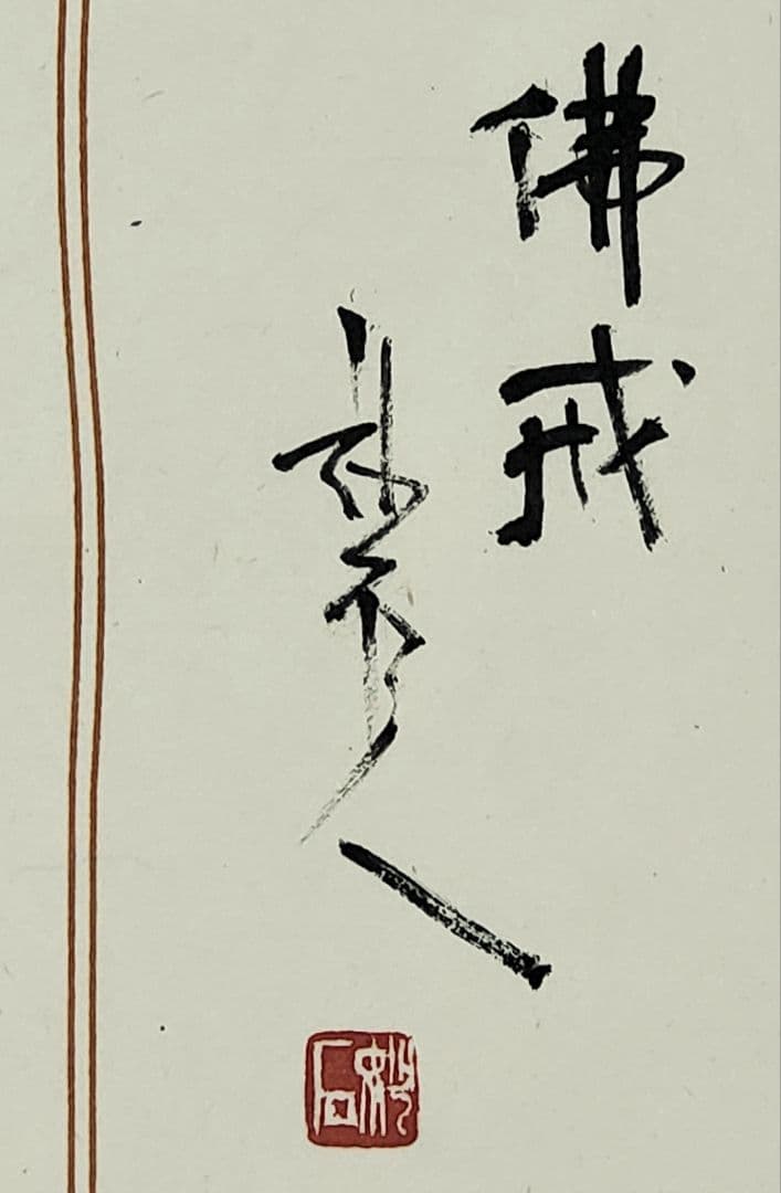 【師村妙石】西日本書道協会本部 山紫社『篆刻作品 佛戒』アトリエ / 金印沙龍