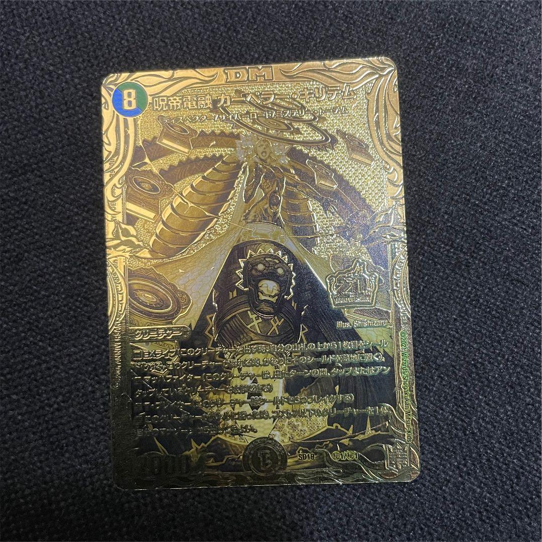 デュエマ 呪帝電融カーぺラーキリテム ゴールドレア 20th