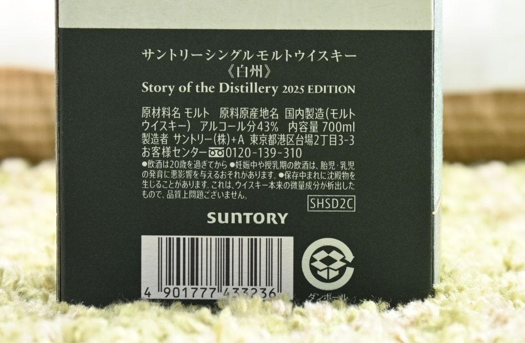 【未開封・限定品】白州 2025 EDITION シングルモルトウイスキー