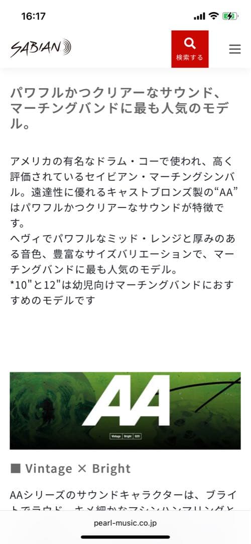 SABIANマーチングシンバル