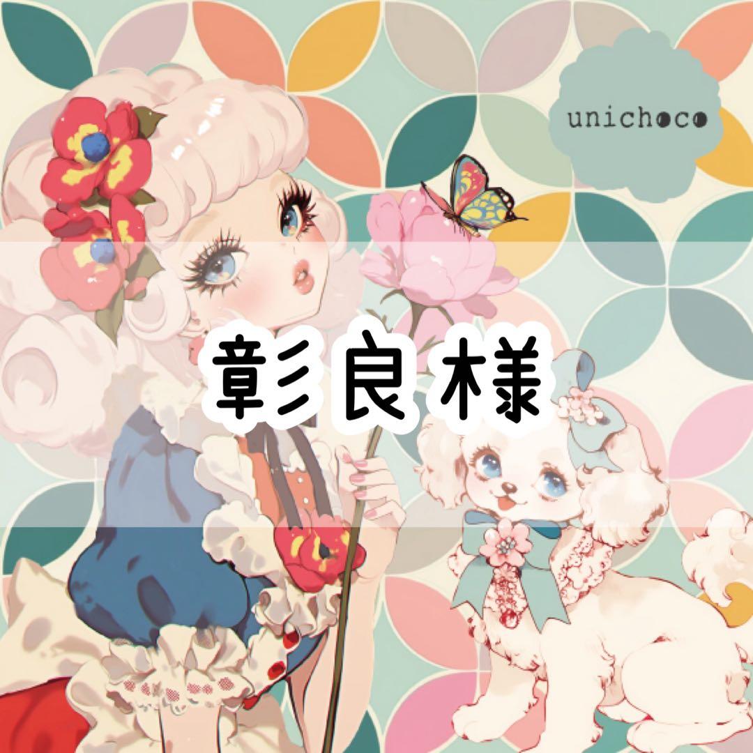 彰良様♡ありがとうございます♡