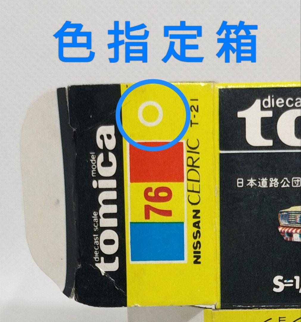 《黒箱トミカ76-1-4》セドリックワゴン日本道路公団【色指定箱】未使用美品