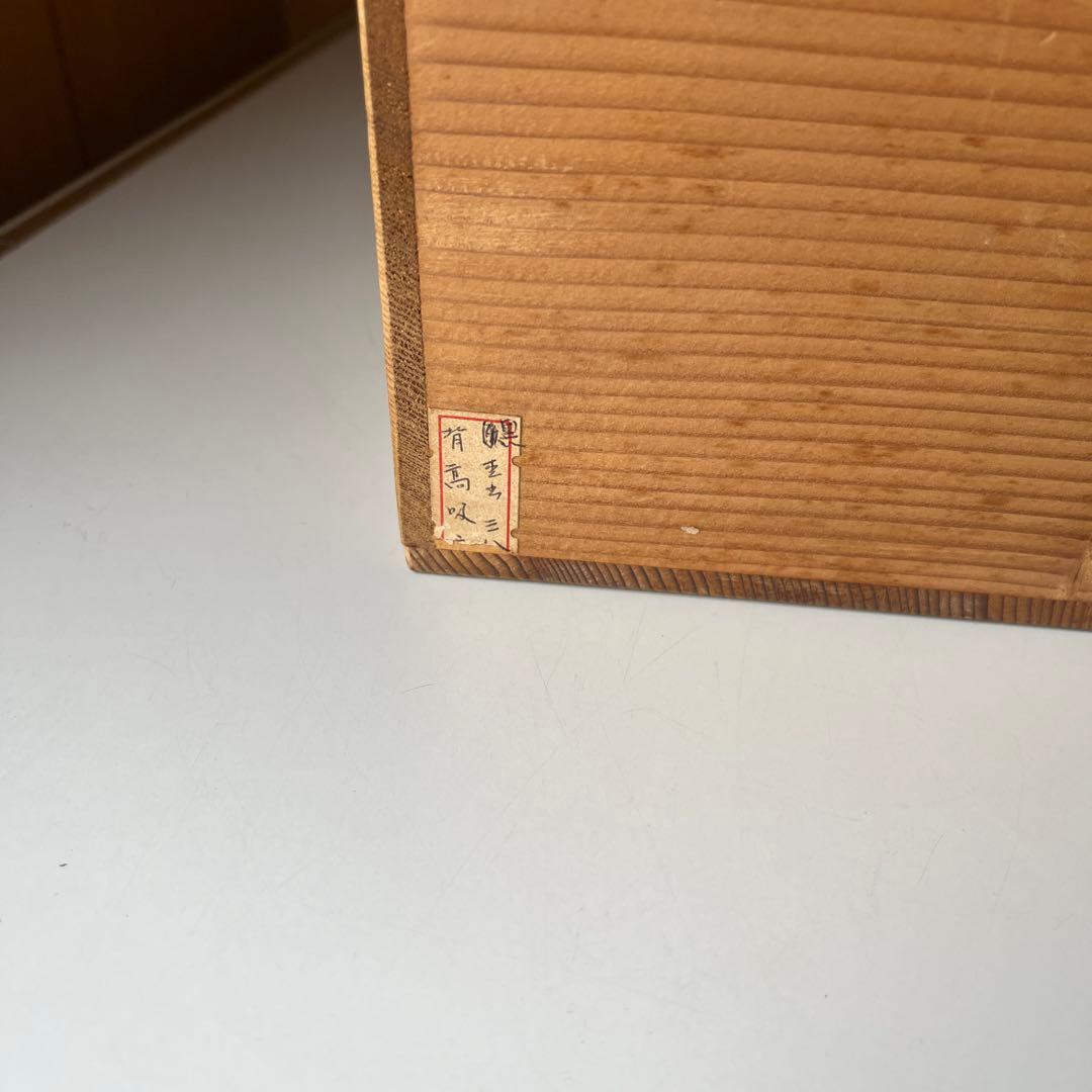 山中塗 喜八工房 喜八作 背高 吸椀　木製　本漆 未使用　共箱