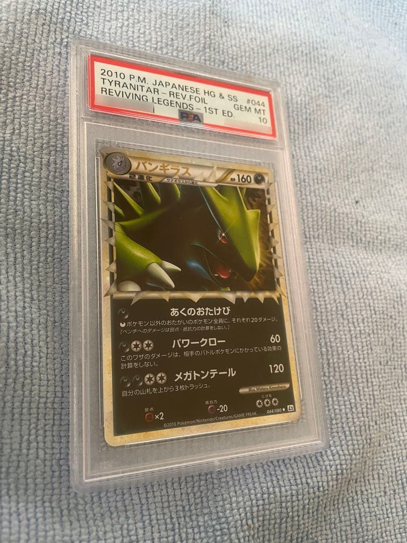 ポケモンカード　バンギラスグレート　PSA10