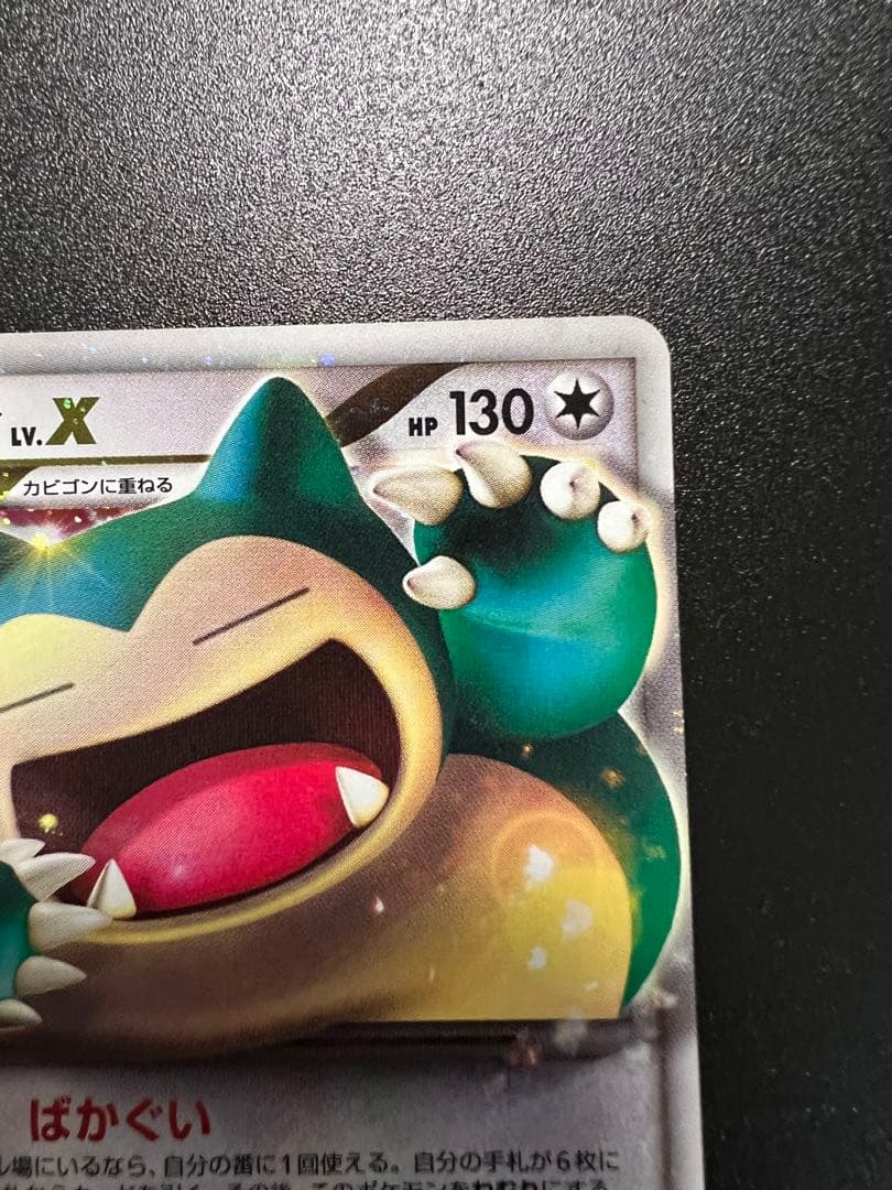 【ワンオーナー品】カビゴン Lv.X ドミノピザ