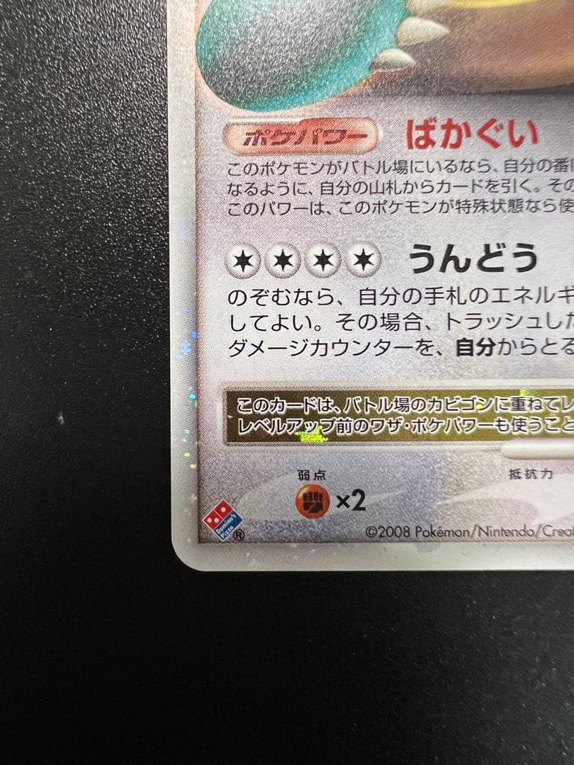 【ワンオーナー品】カビゴン Lv.X ドミノピザ