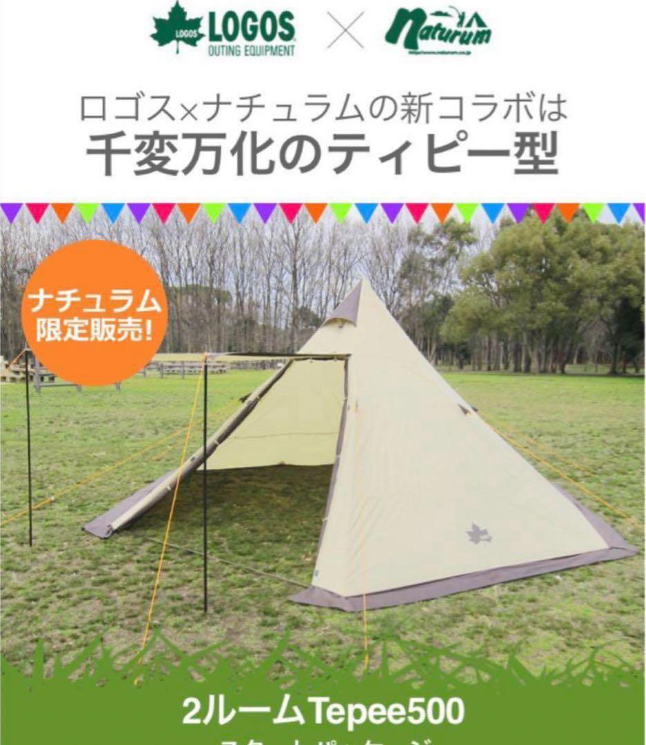 『極美品』ロゴステント 2ルームTEPEE 500NA ★ワンポールテント★