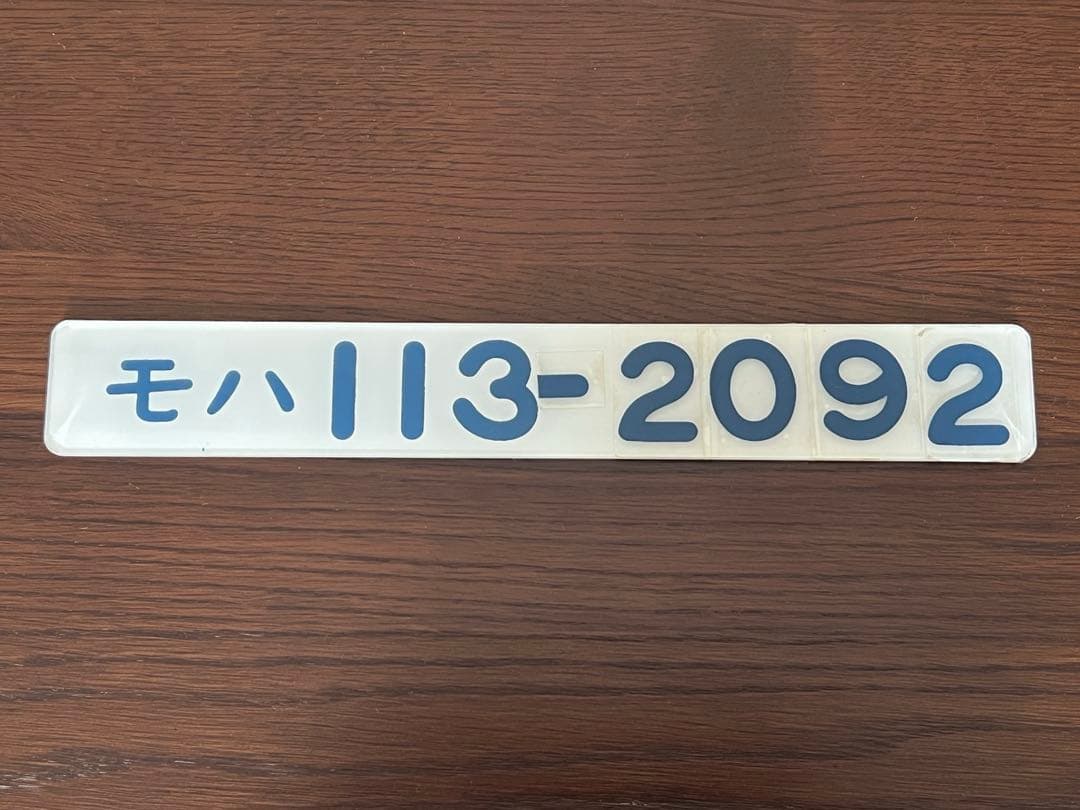 鉄道部品　モハ113-2092 車番プレート